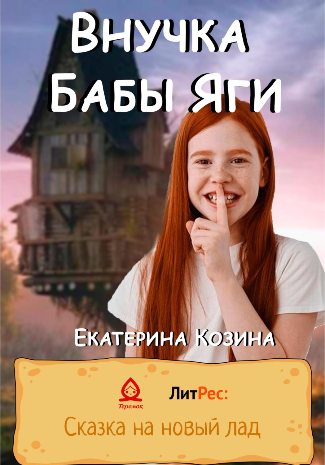 Обложка книги «Внучка Бабы Яги»
