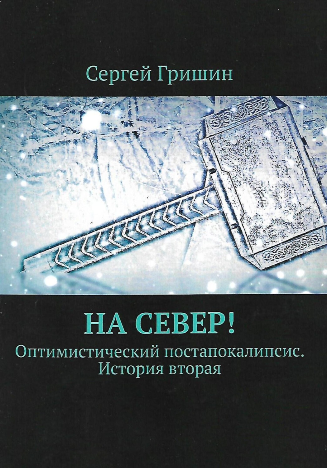 Обложка книги «На Север!»