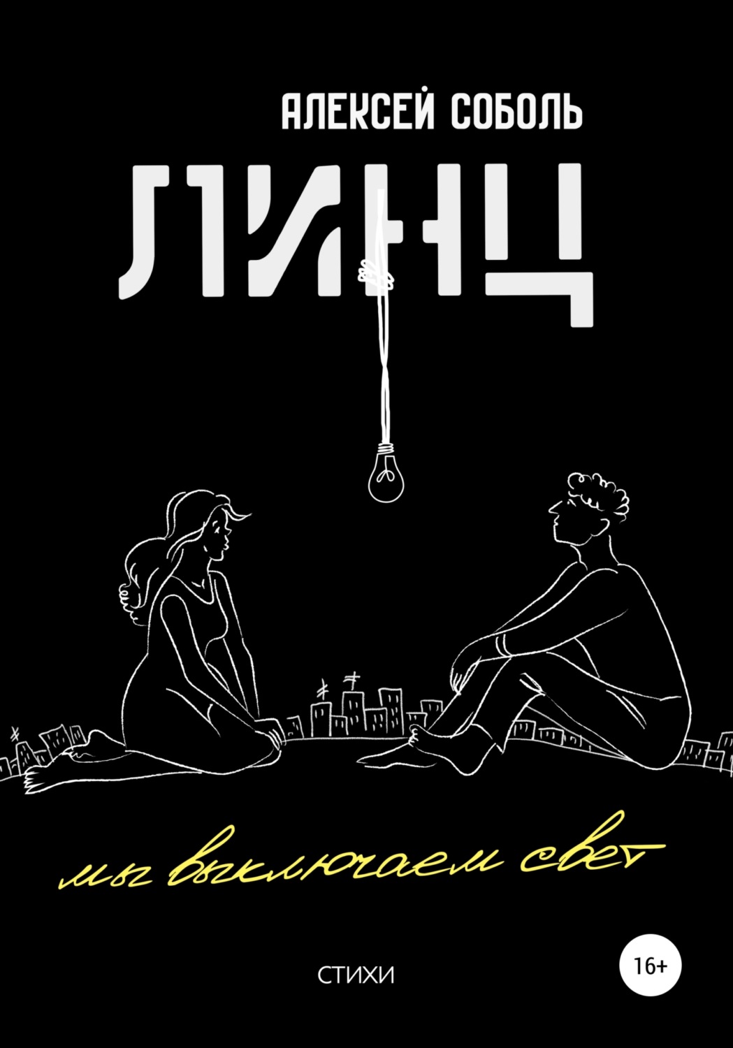 Обложка книги «ЛИНЦ. Мы выключаем свет»