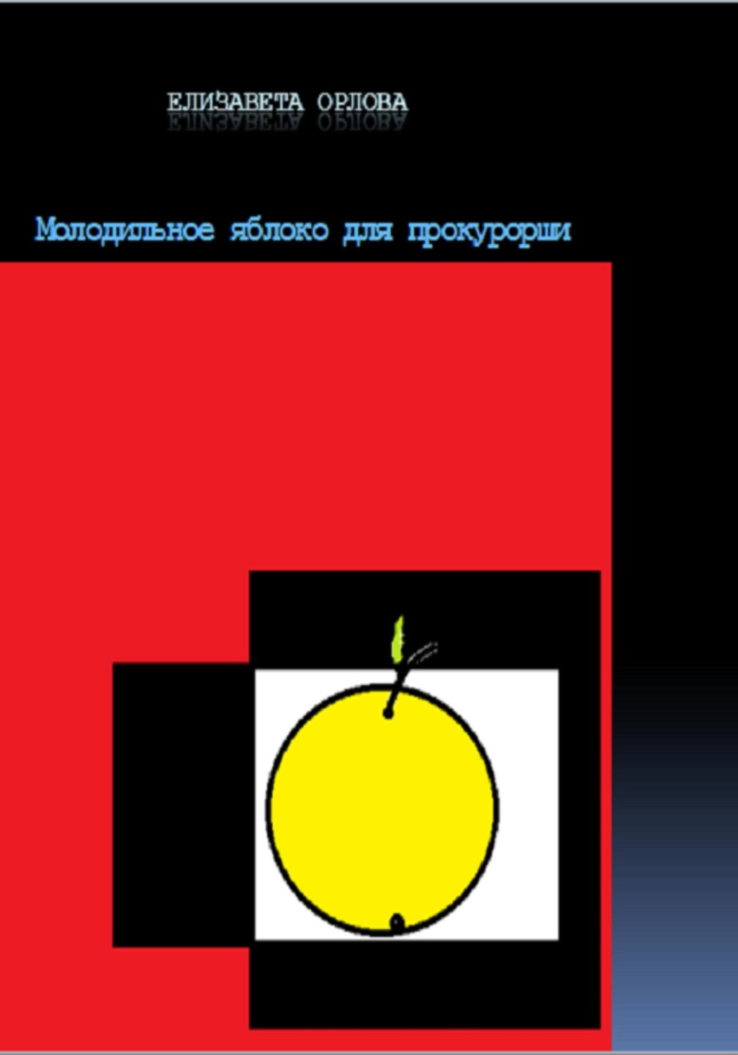 Обложка книги «Молодильное яблоко для прокурорши»