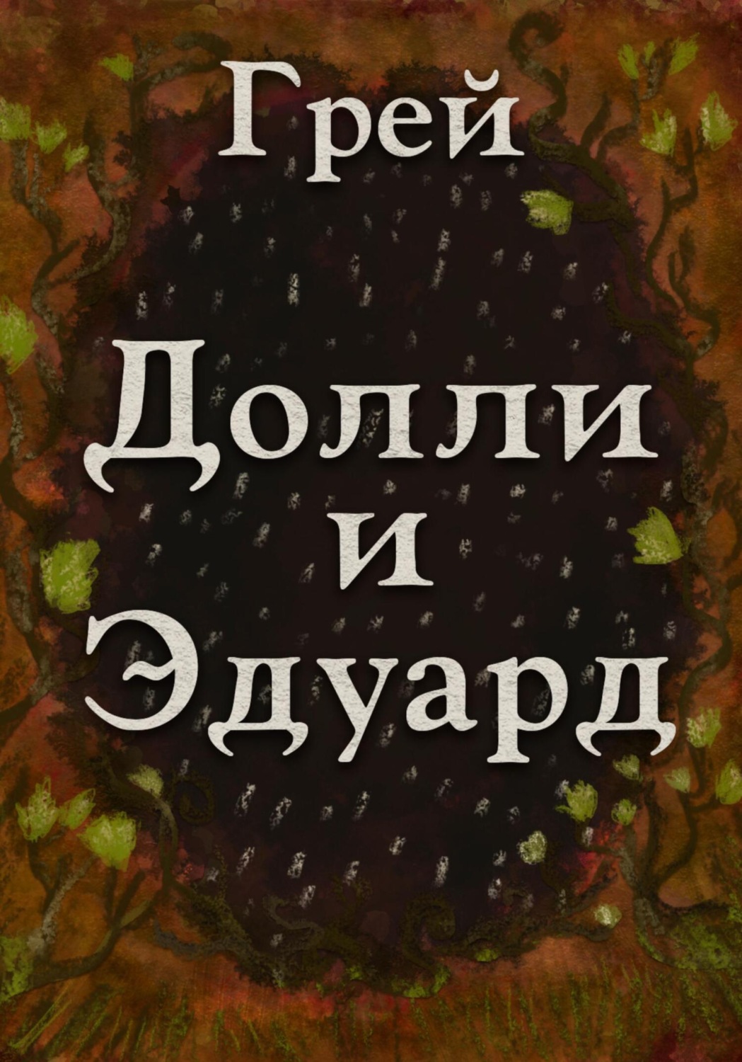 Обложка книги «Долли и Эдуард»