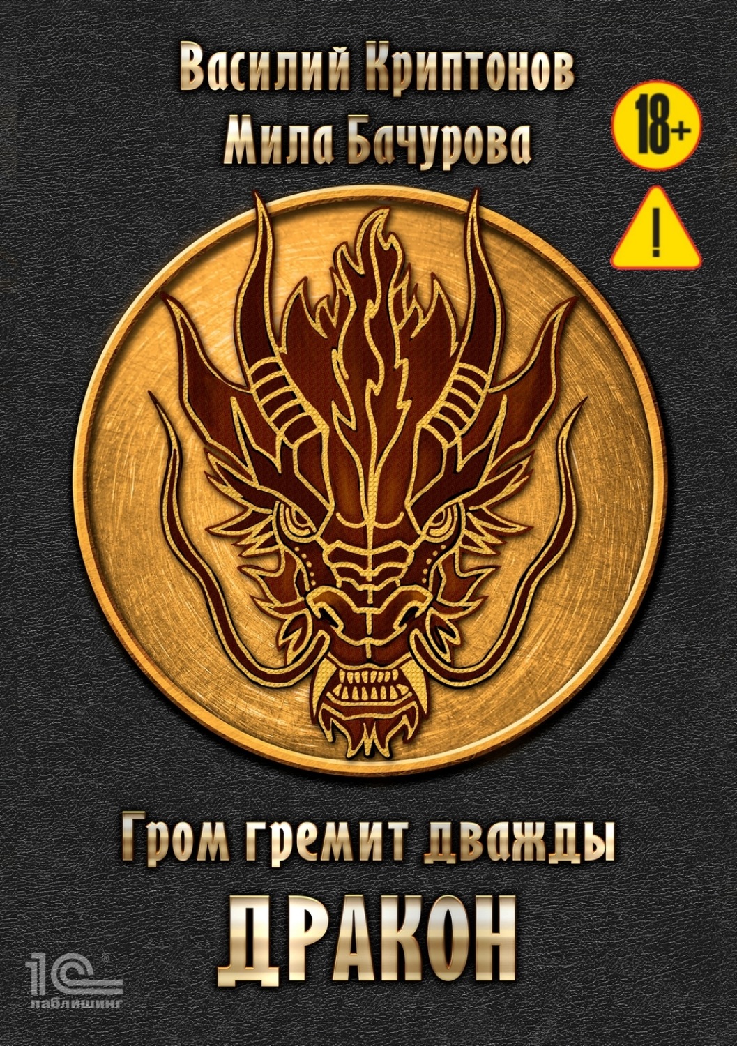 Обложка книги «Гром гремит дважды. Дракон»
