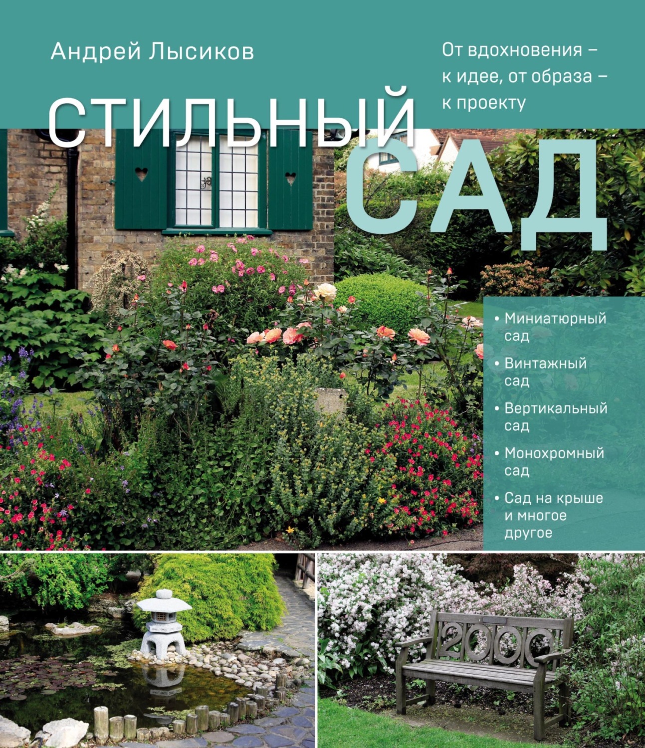 Обложка книги «Стильный сад. От вдохновения – к идее, от образа – к проекту»