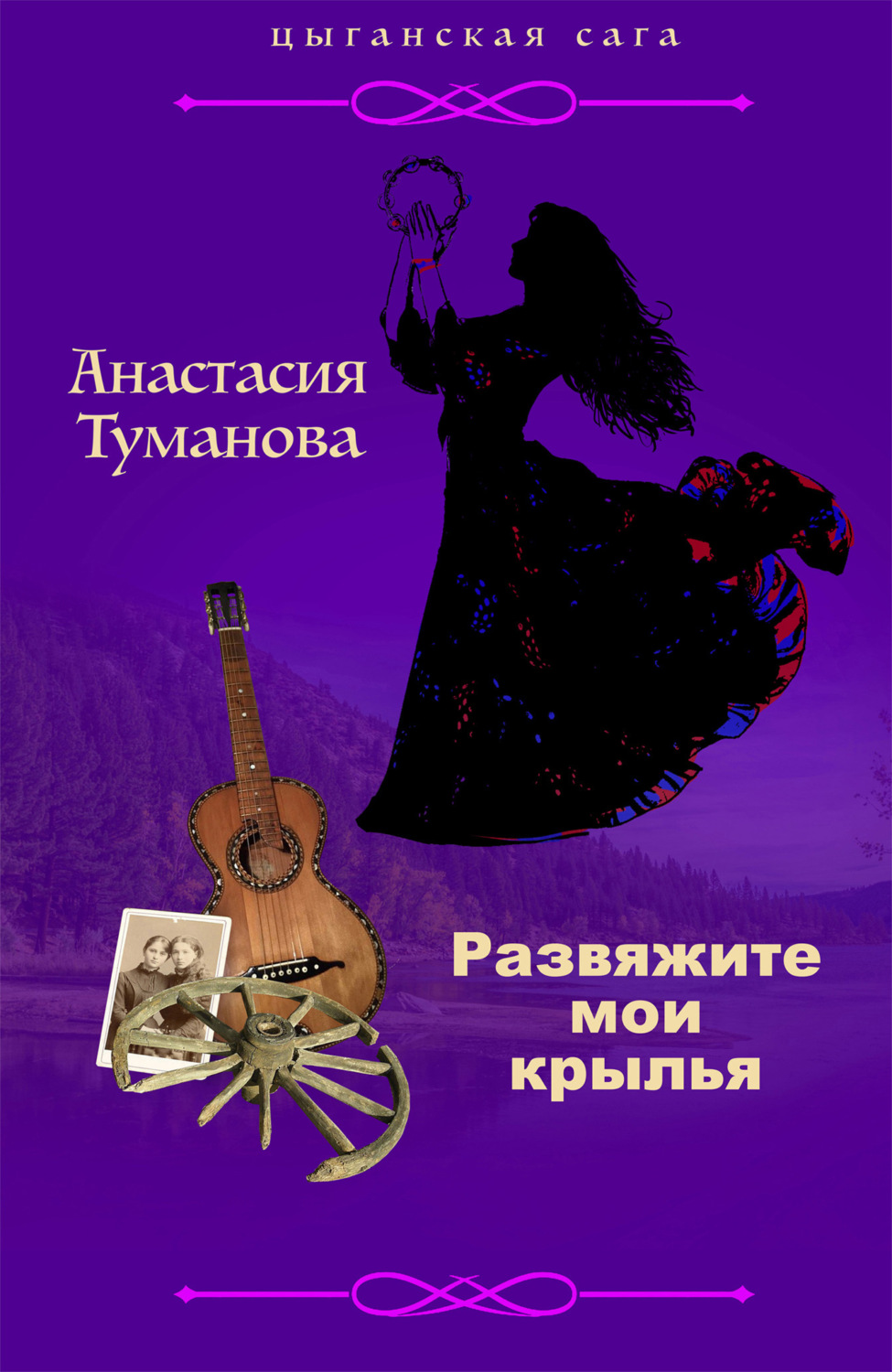Обложка книги «Развяжите мои крылья»