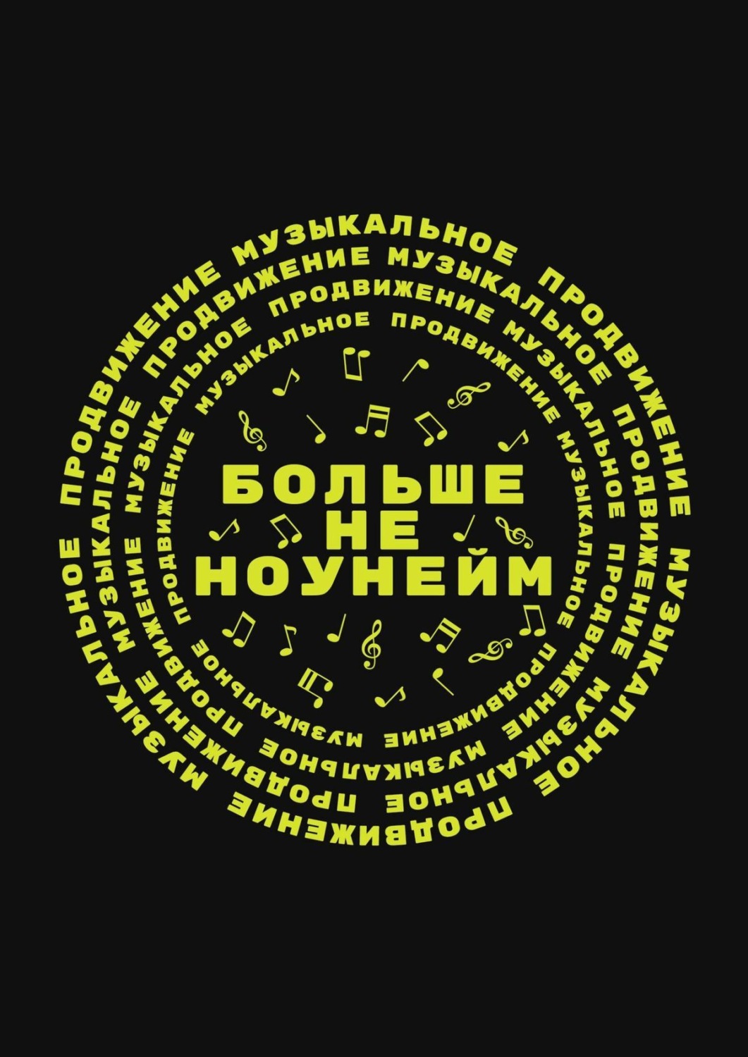Обложка книги «Больше не ноунейм»
