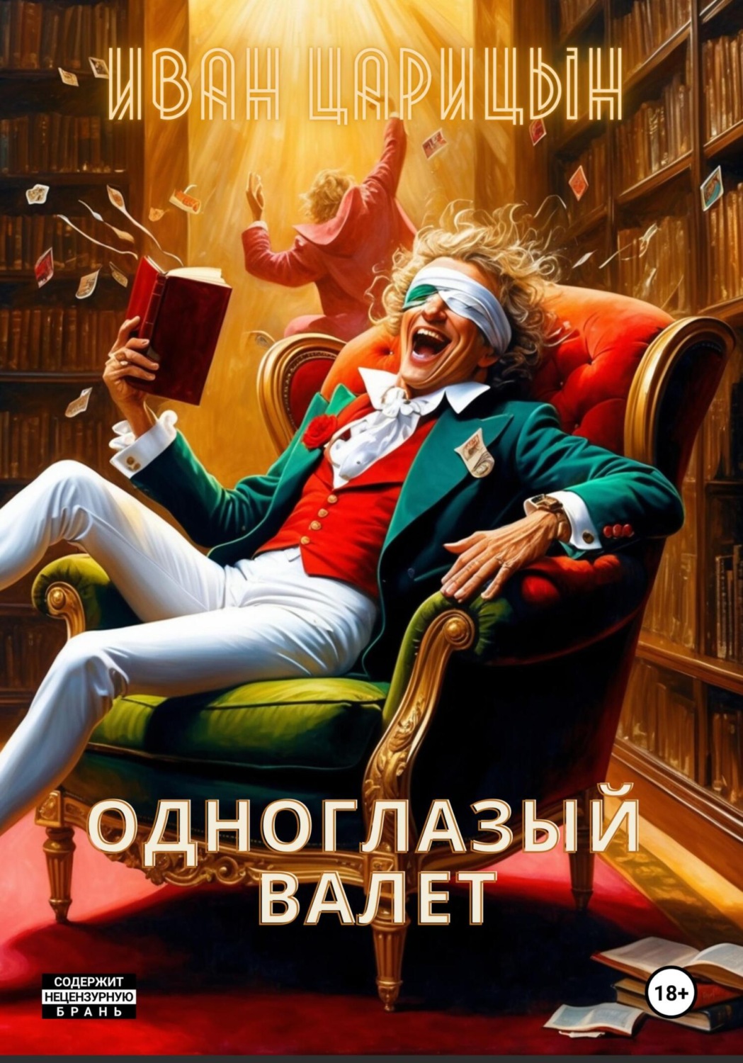 Обложка книги «Одноглазый Валет»