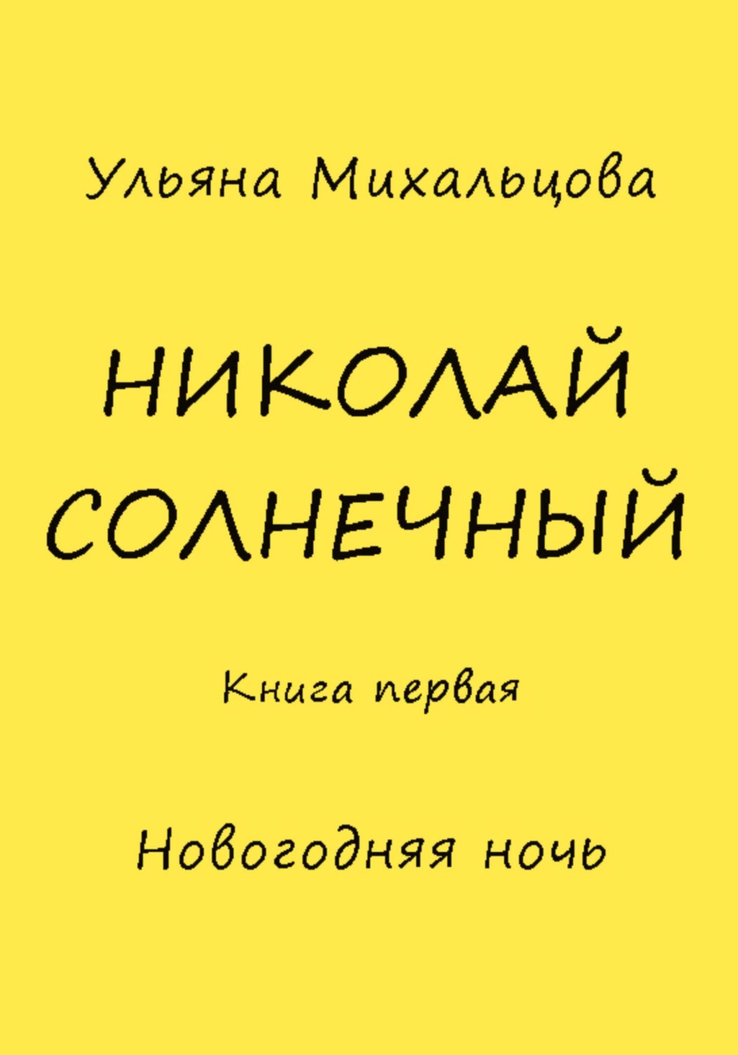 Обложка книги «Николай Солнечный. Книга первая. Новогодняя ночь»
