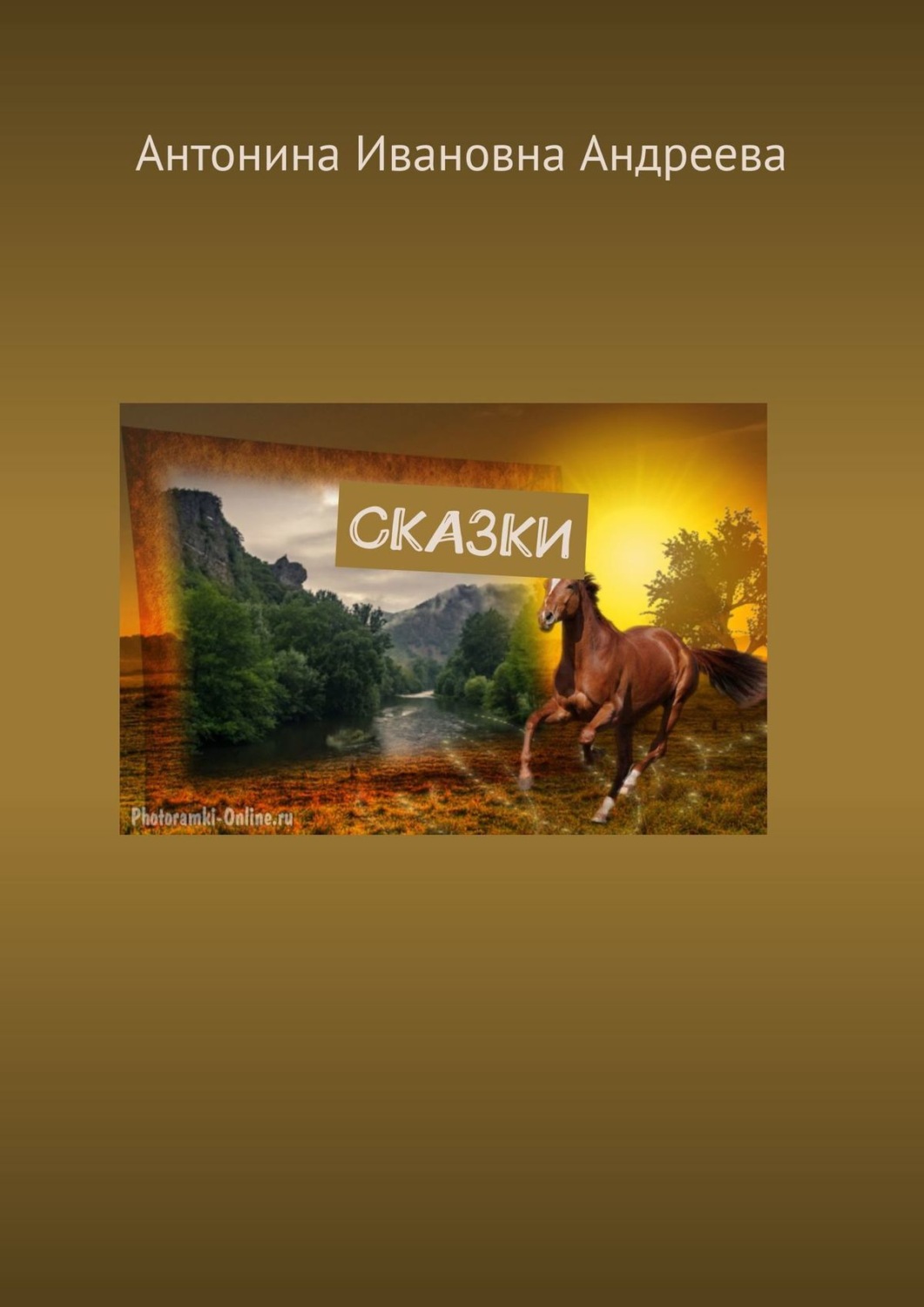 Обложка книги «Сказки»