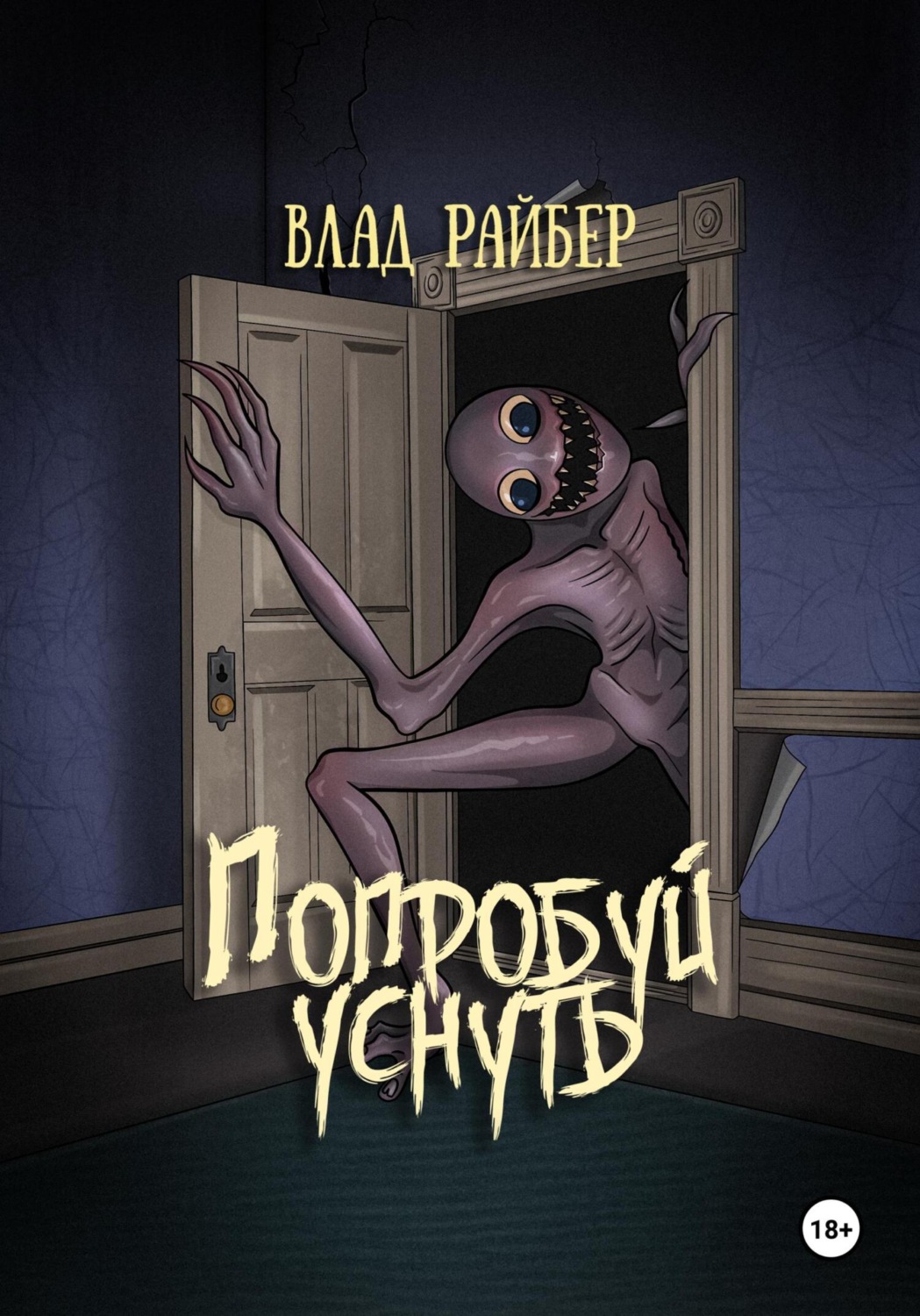 Обложка книги «Попробуй уснуть»