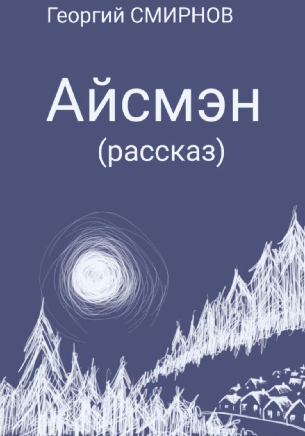 Обложка книги «Айсмэн»