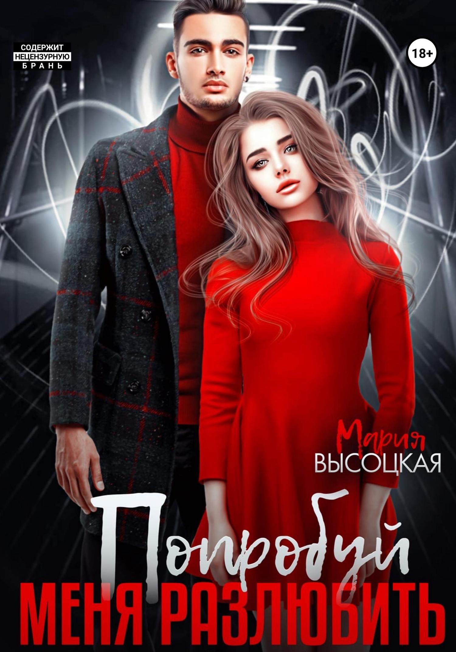 Обложка книги «Попробуй меня разлюбить»