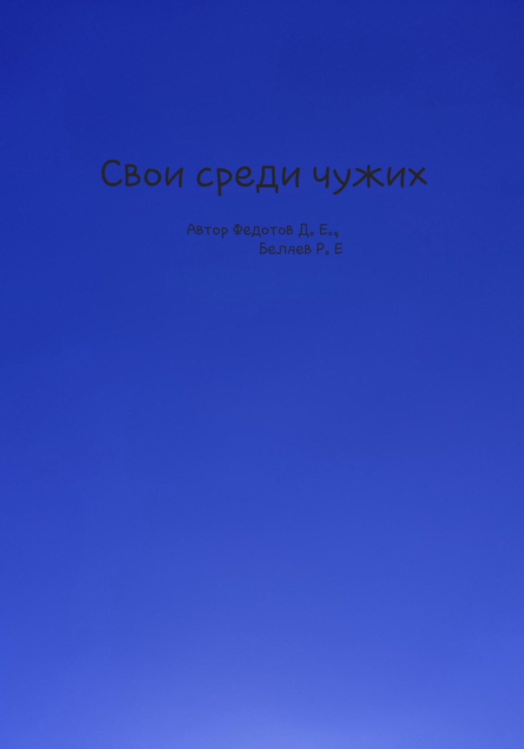 Обложка книги «Свои среди чужих»