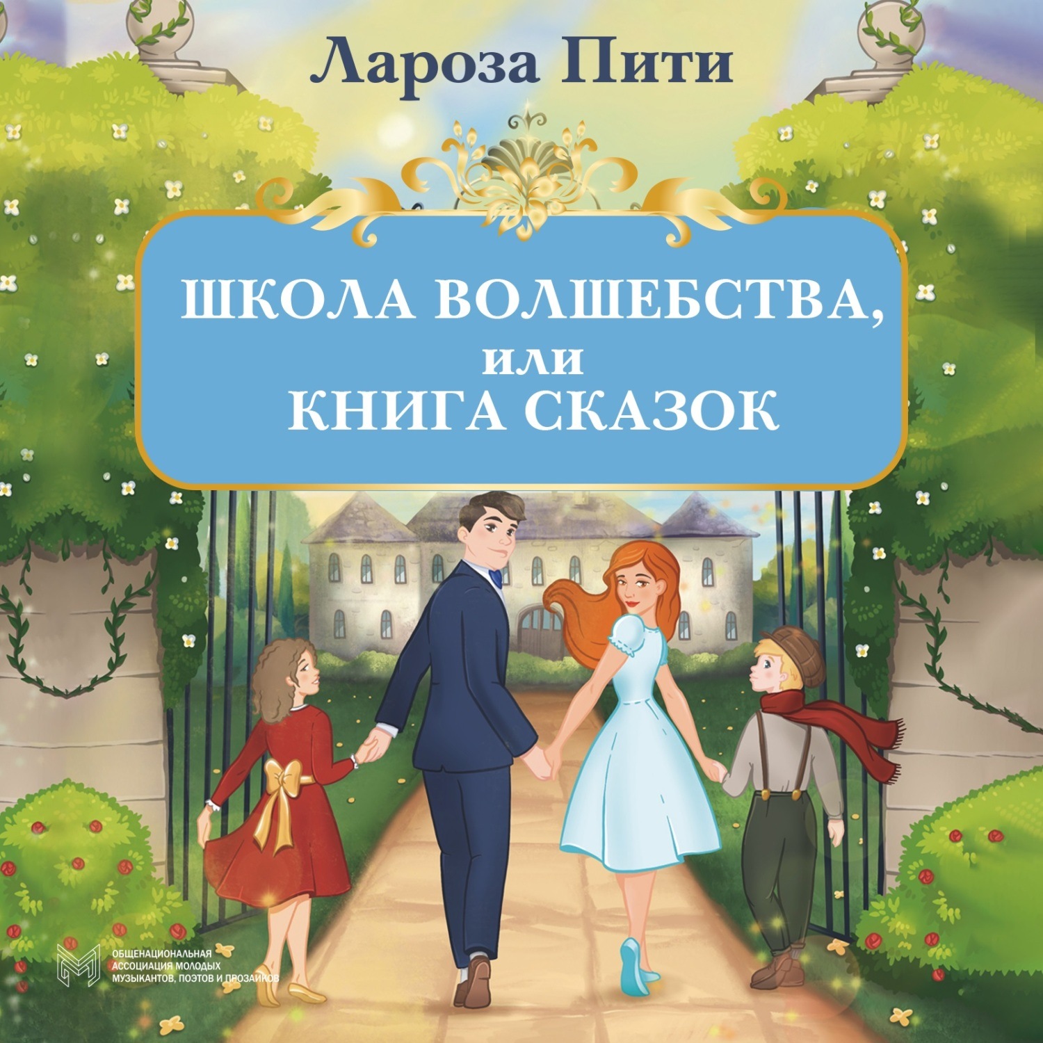 Обложка книги «Школа волшебства, или Книга сказок»