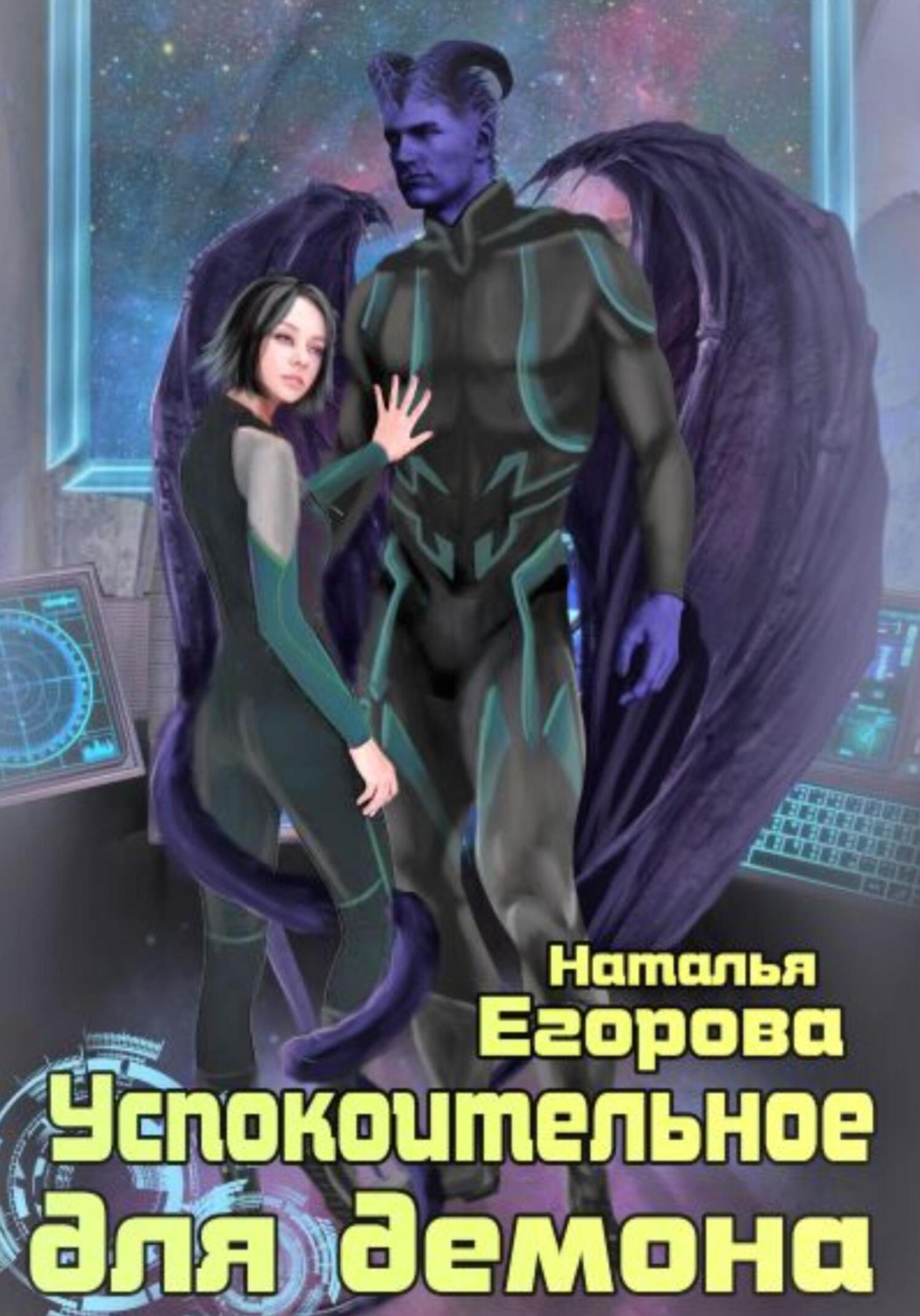 Обложка книги «Успокоительное для демона»