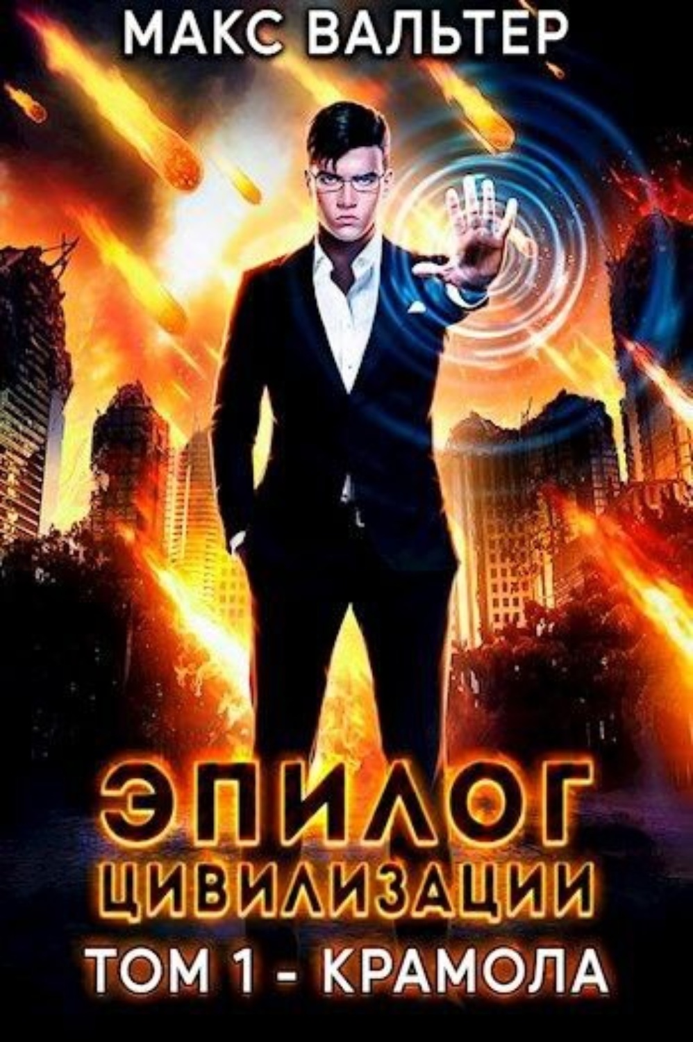Обложка книги «Эпилог Цивилизации. Том 1. Крамола»