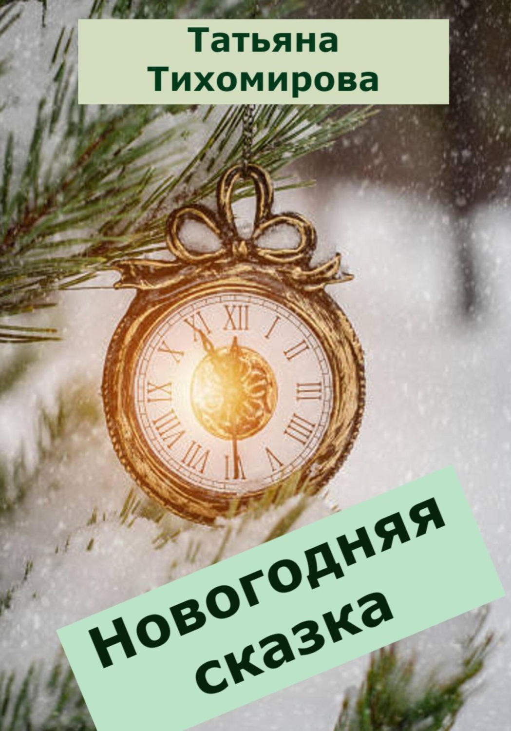 Обложка книги «Новогодняя сказка»
