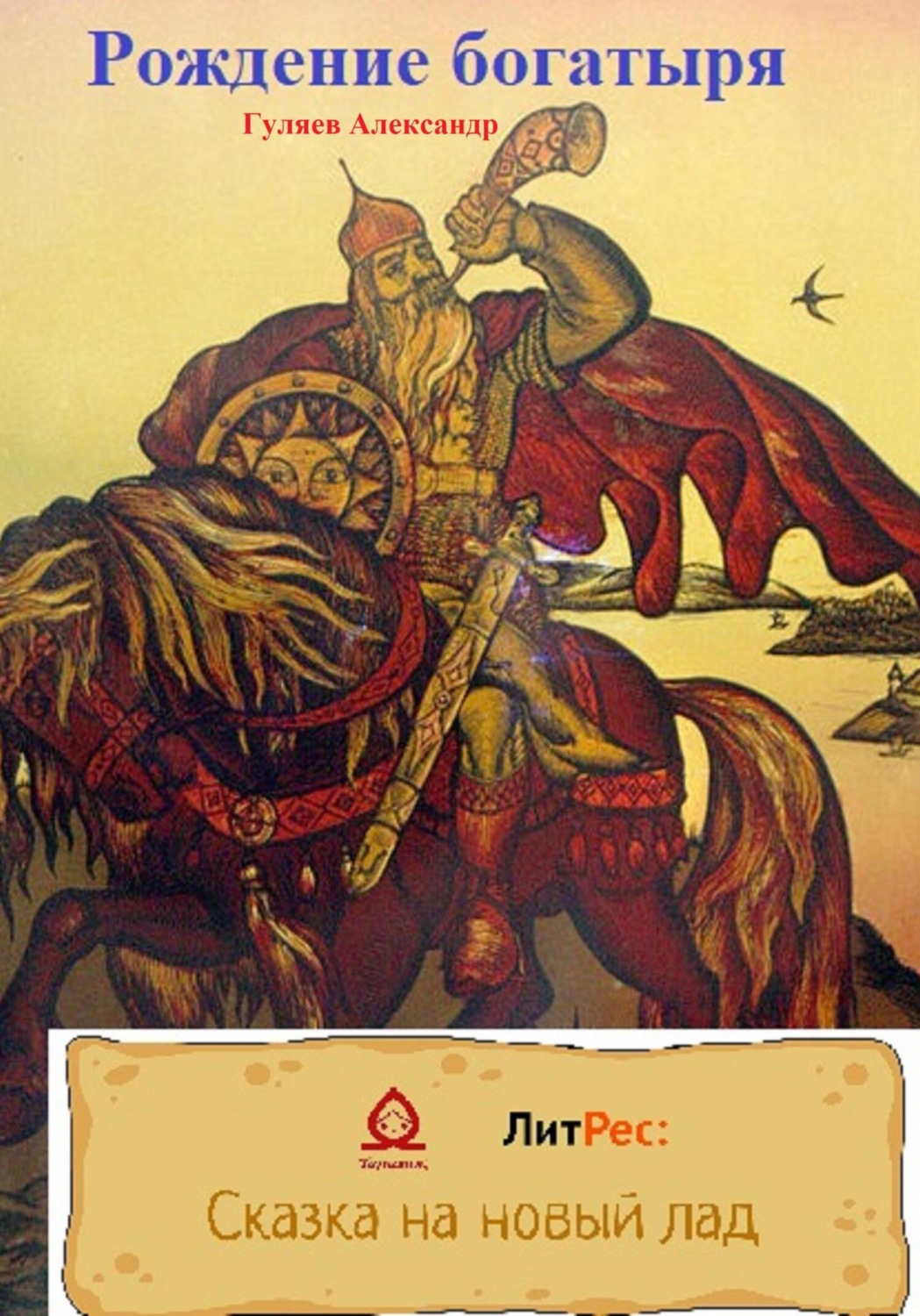 Обложка книги «Рождение богатыря»