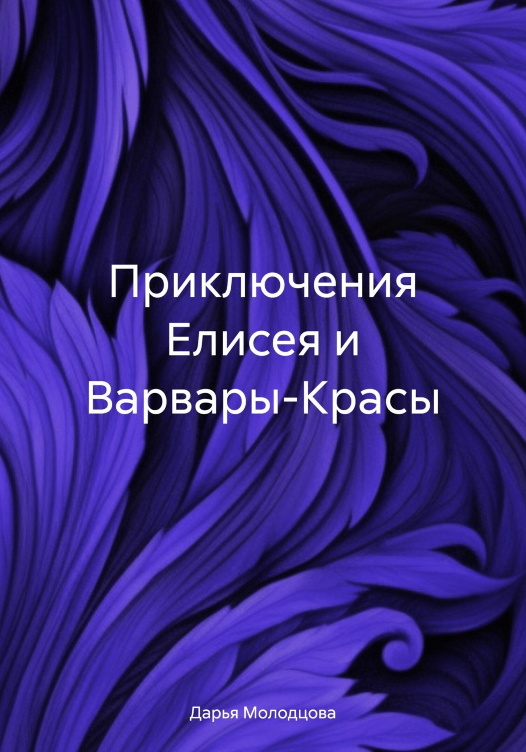 Обложка книги «Приключения Елисея и Варвары-Красы»