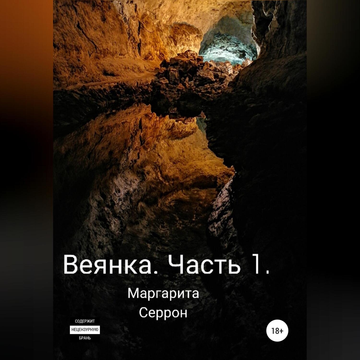 Обложка книги «Веянка. Часть 1»