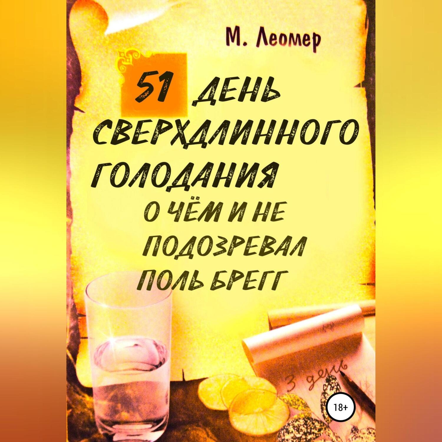 Обложка книги «51 день сверхдлинного голодания. О чём и не подозревал Поль Брегг»