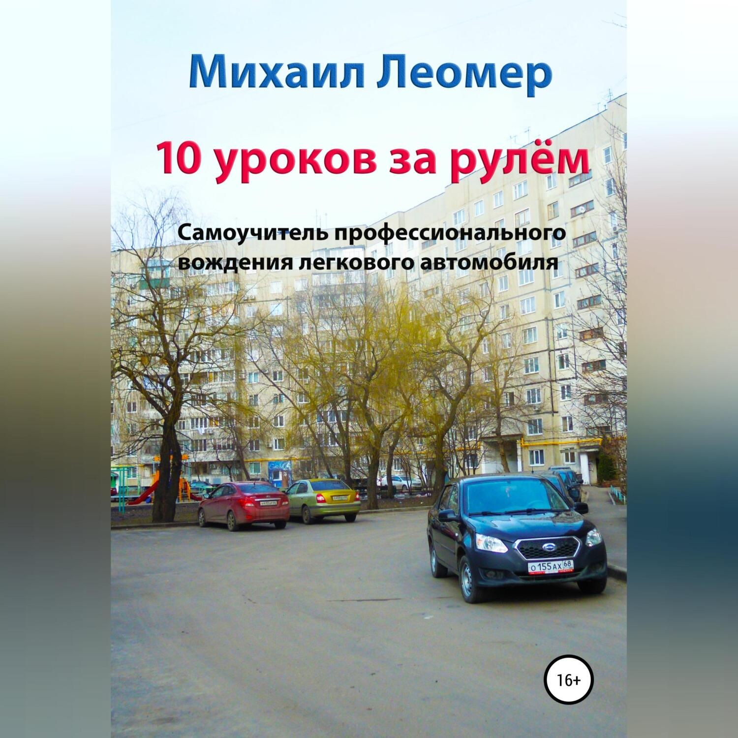 Обложка книги «10 уроков за рулём. Самоучитель профессионального вождения легкового автомобиля»