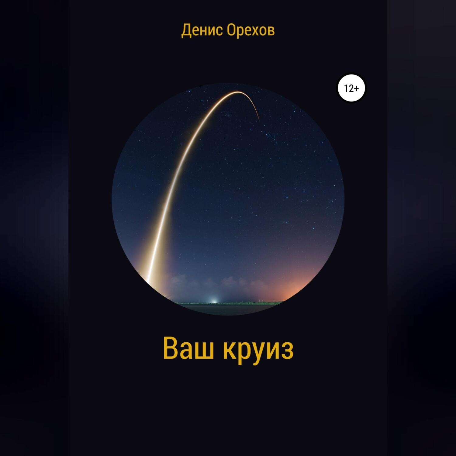 Обложка книги «Ваш круиз»