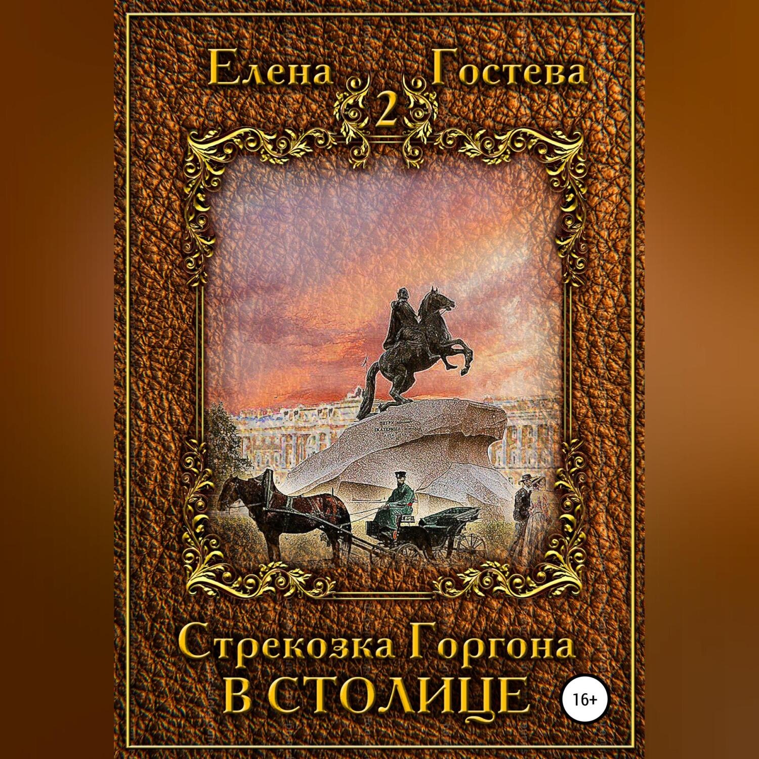 Обложка книги «Стрекозка Горгона в столице»