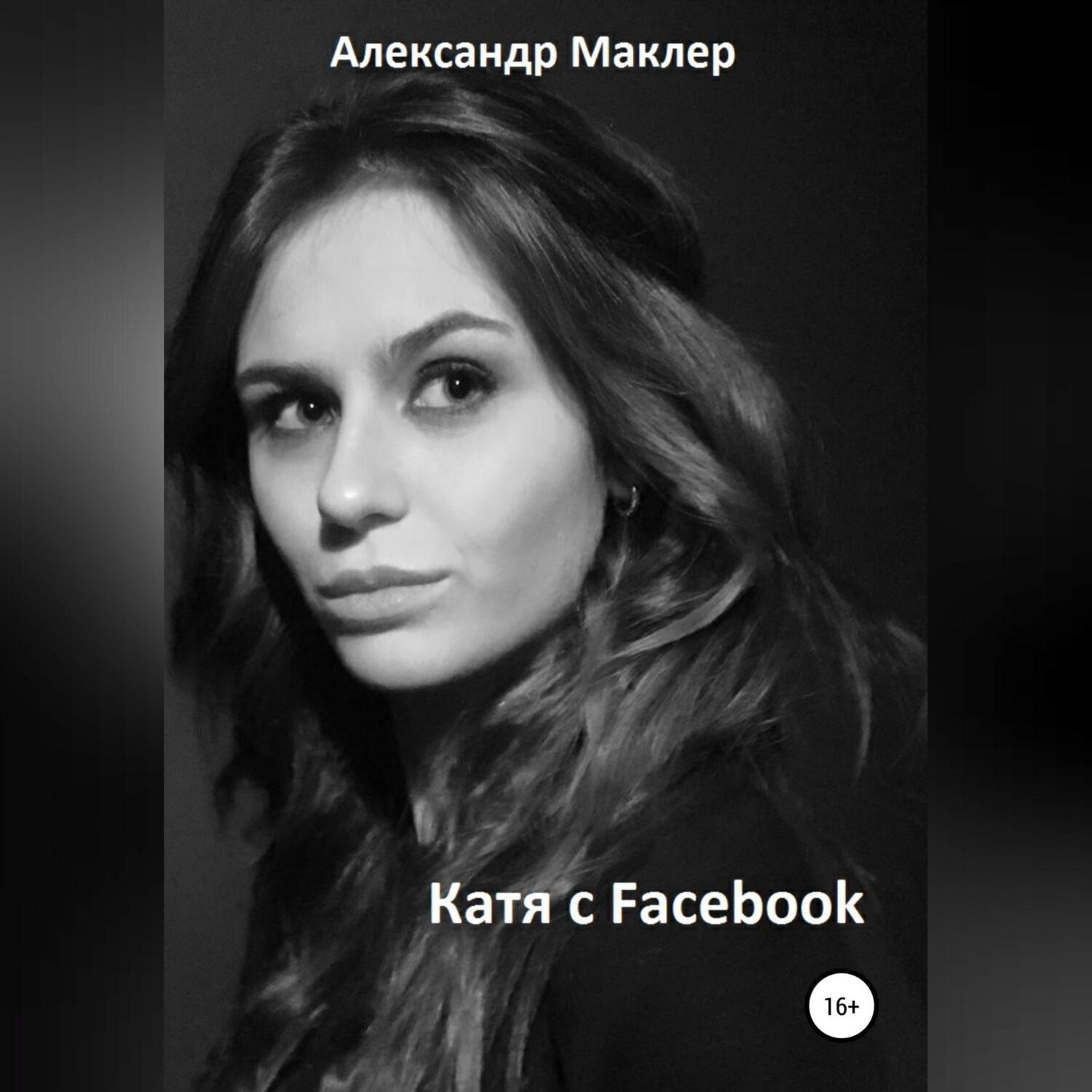 Обложка книги «Катя с Facebook»