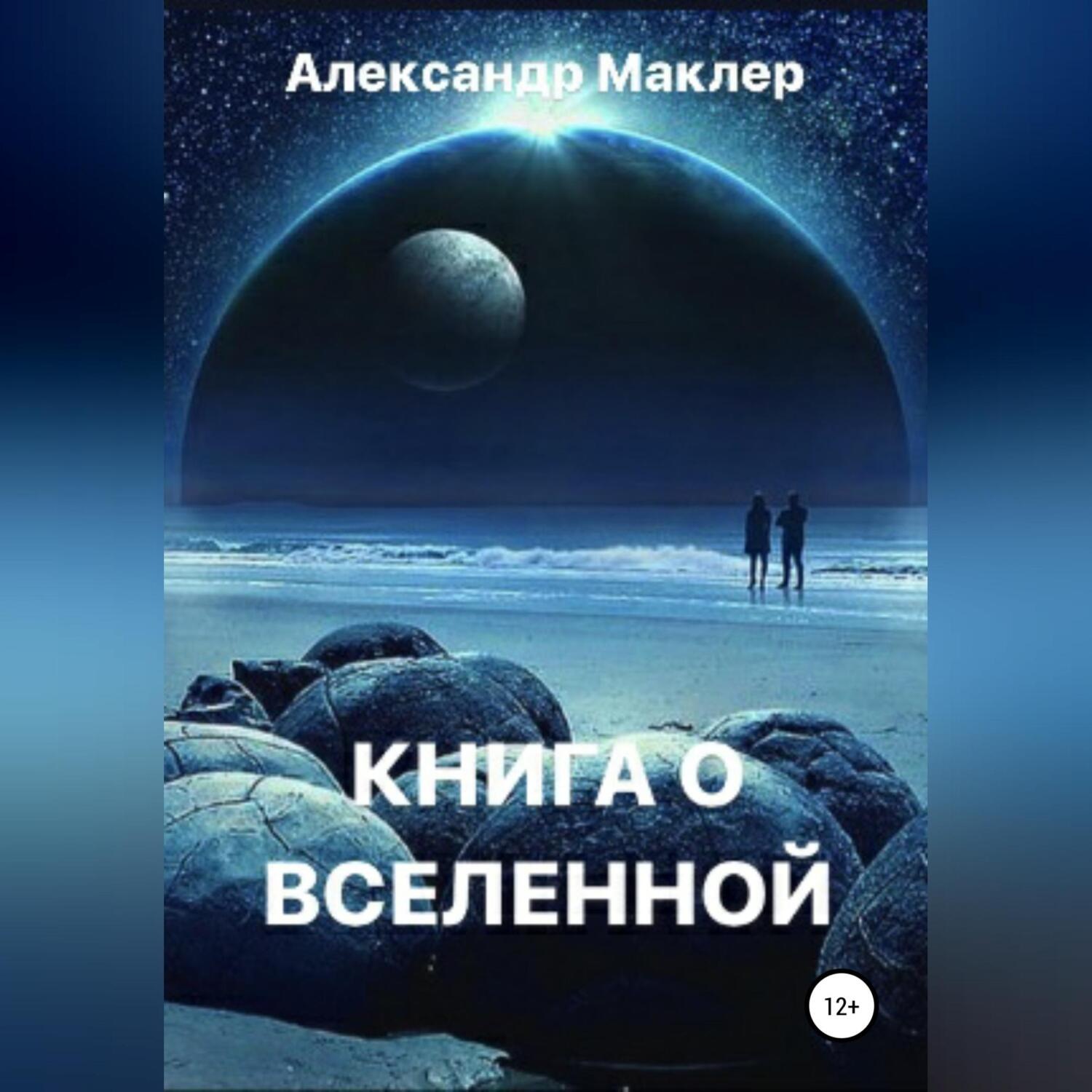 Обложка книги «Книга о Вселенной»