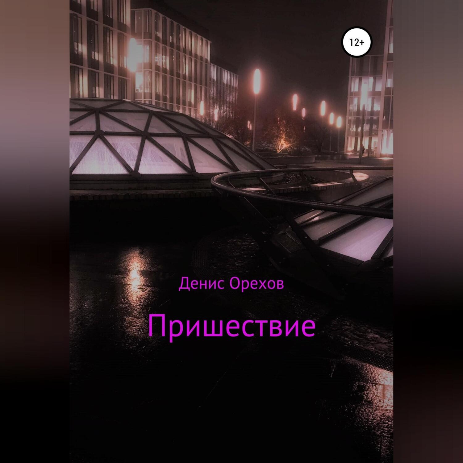Обложка книги «Пришествие»