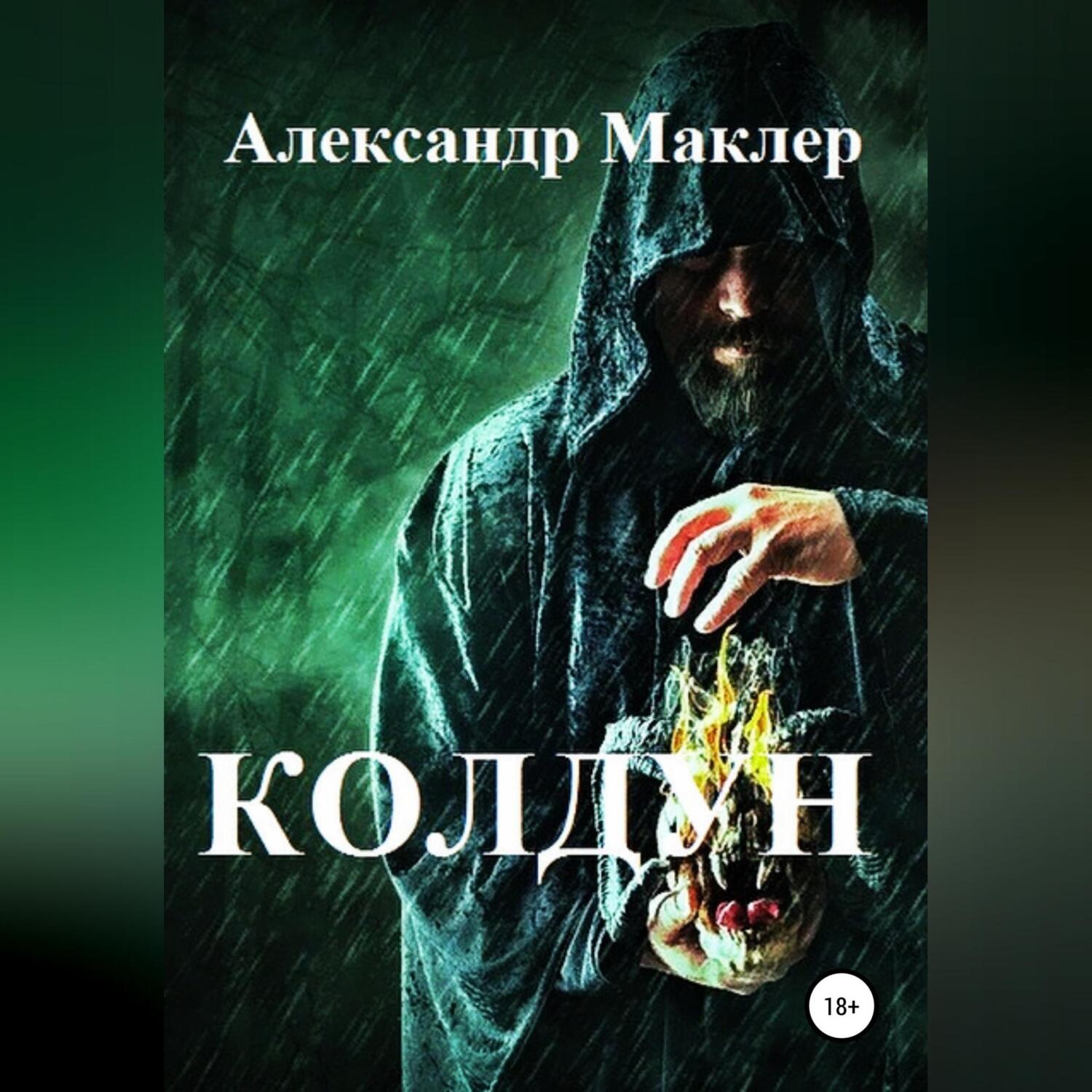 Обложка книги «Колдун»