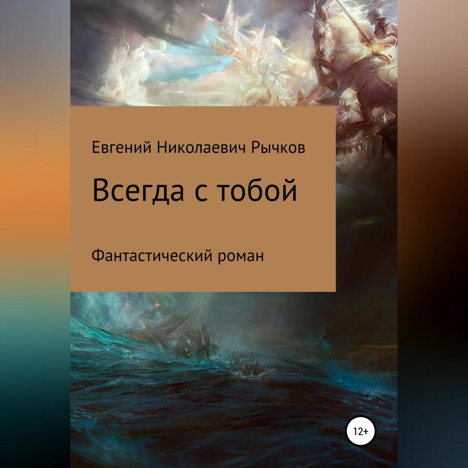 Обложка книги «Всегда с тобой»