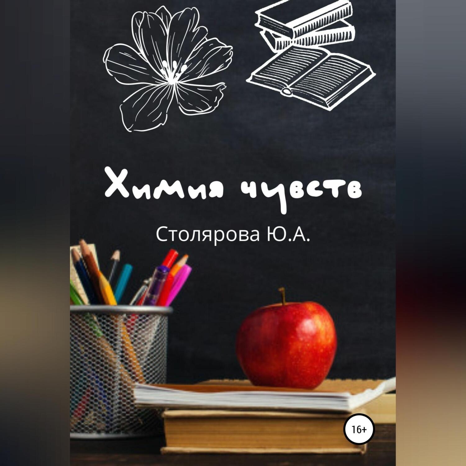 Обложка книги «Химия чувств»