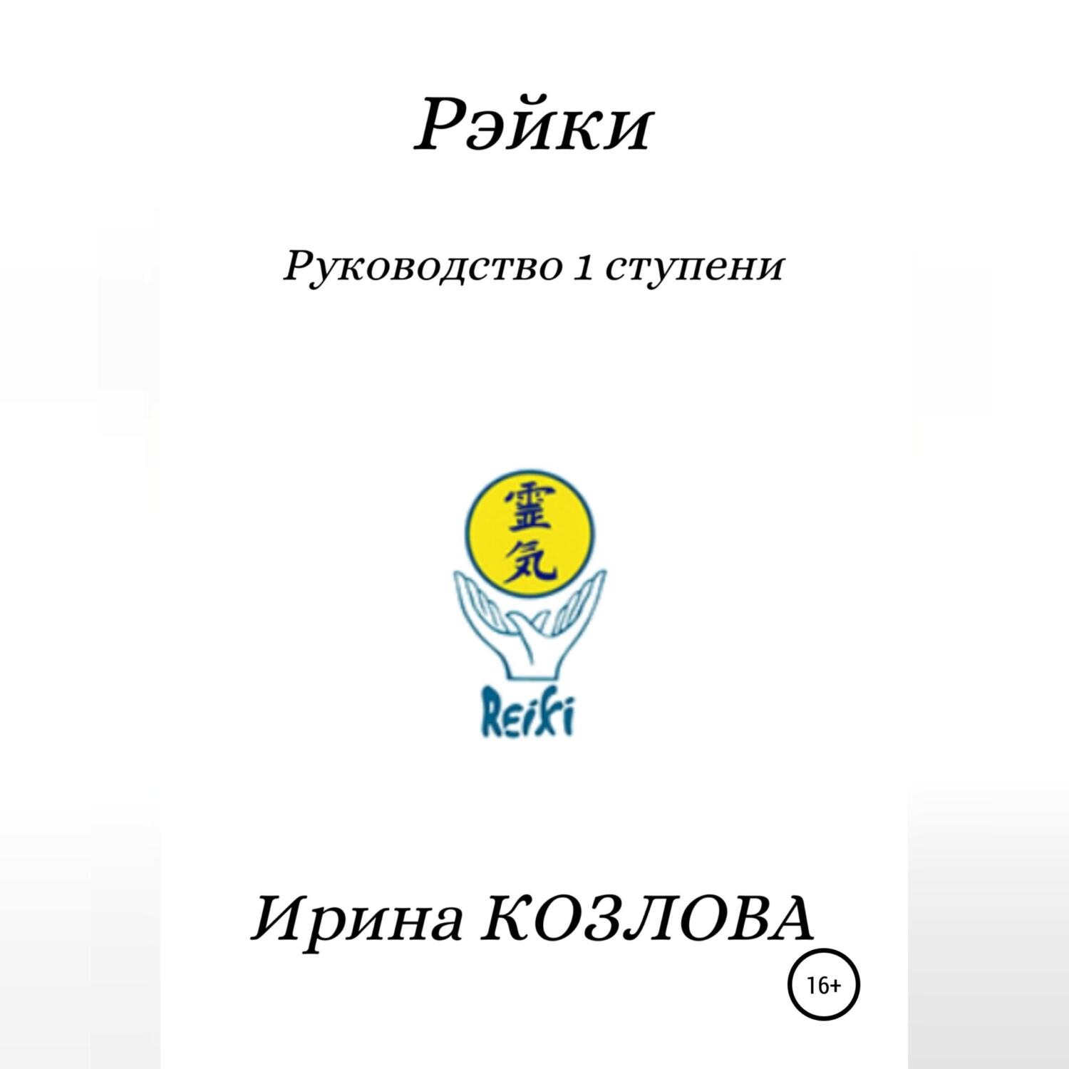 Обложка книги «Рэйки. Руководство 1 ступени»