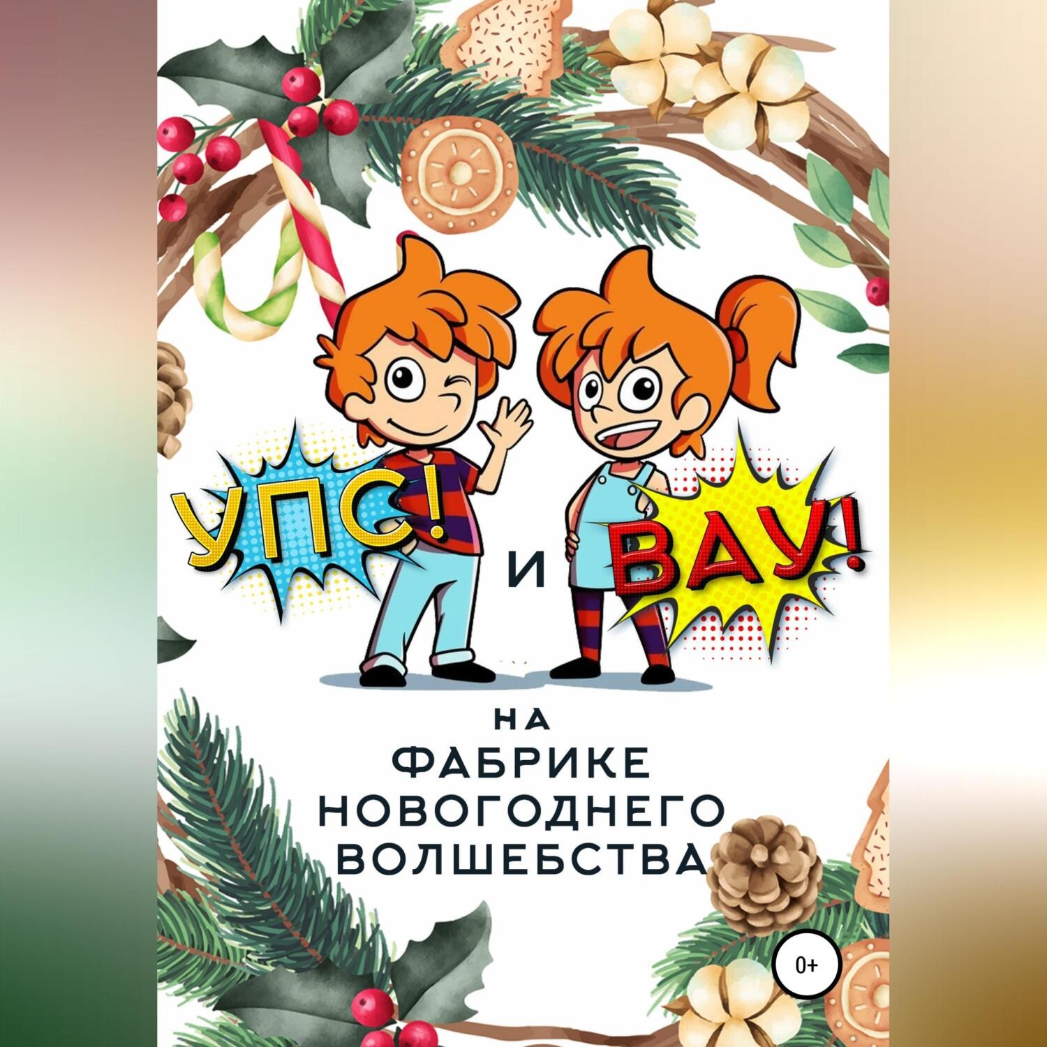 Обложка книги ««Упс!» и «Вау!» на Фабрике Новогоднего Волшебства»