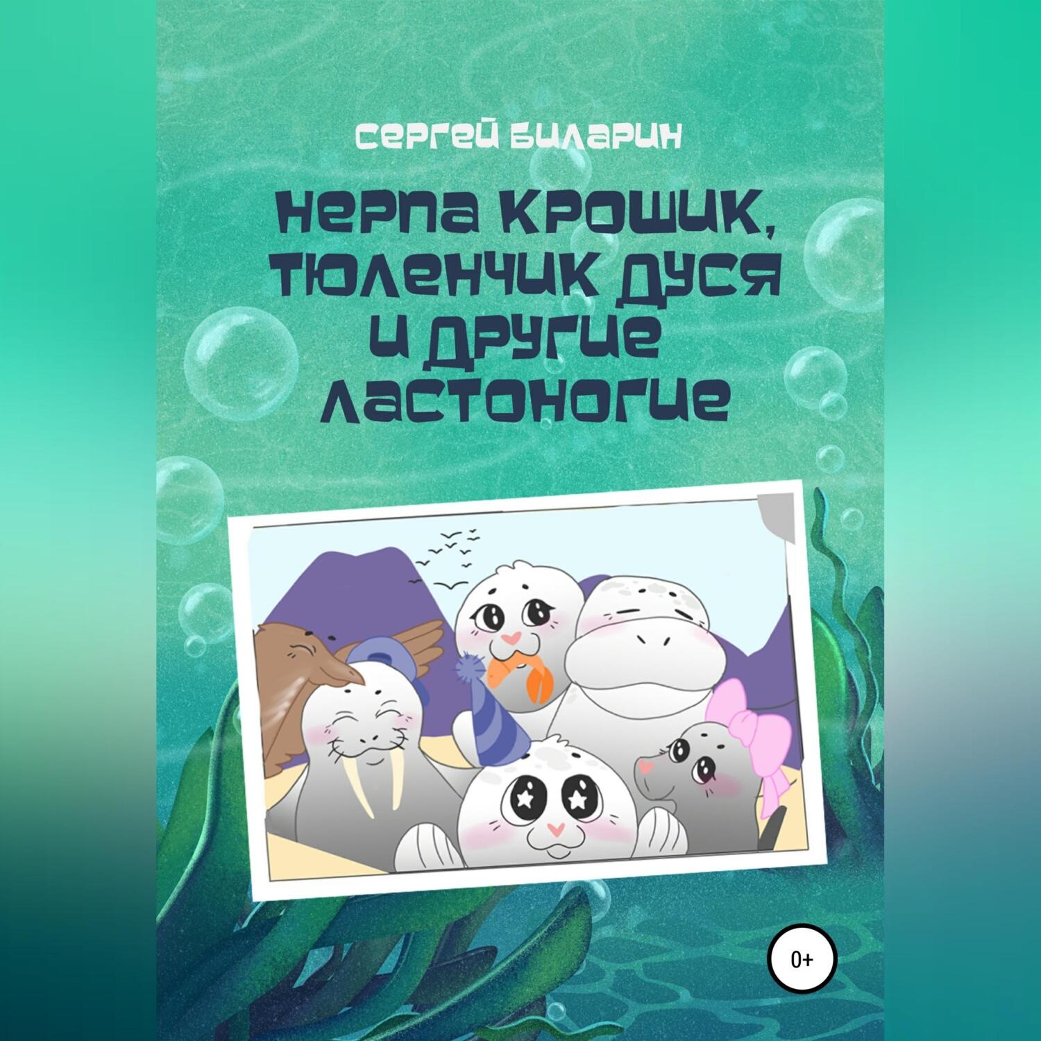 Обложка книги «Нерпа Крошик, Тюленчик Дуся и другие ластоногие»