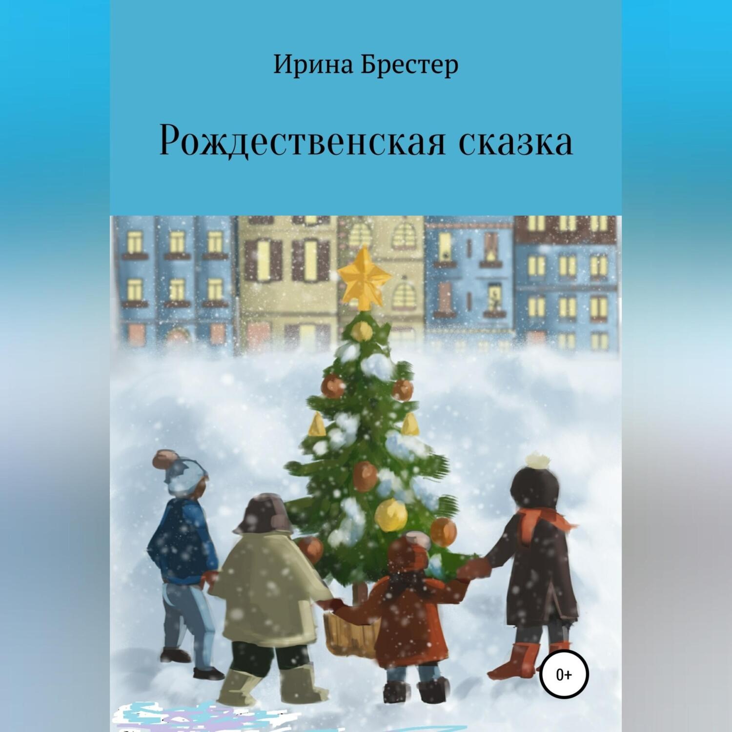 Обложка книги «Рождественская сказка»