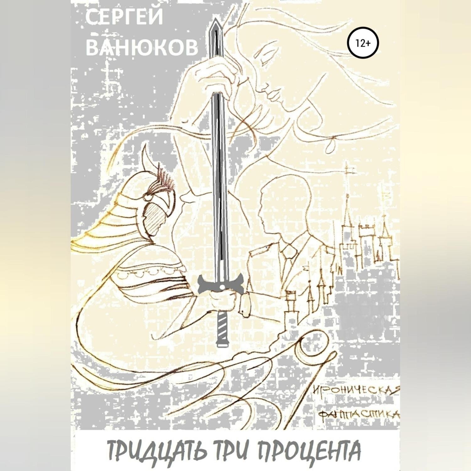 Обложка книги «Тридцать три процента»