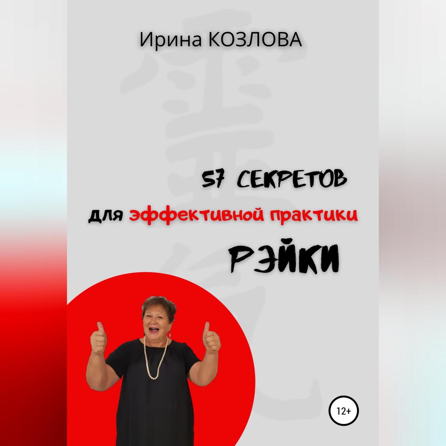 Обложка книги «57 секретов эффективной практики Рэйки»
