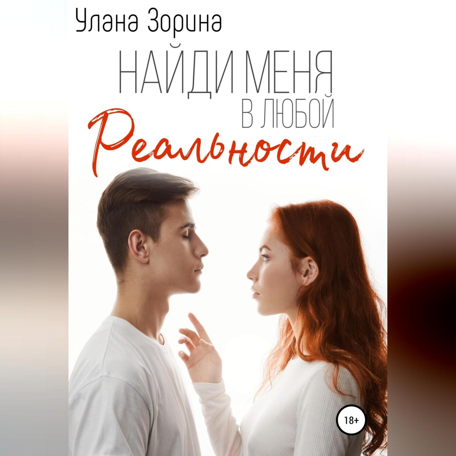 Обложка книги «Найди меня в любой реальности»