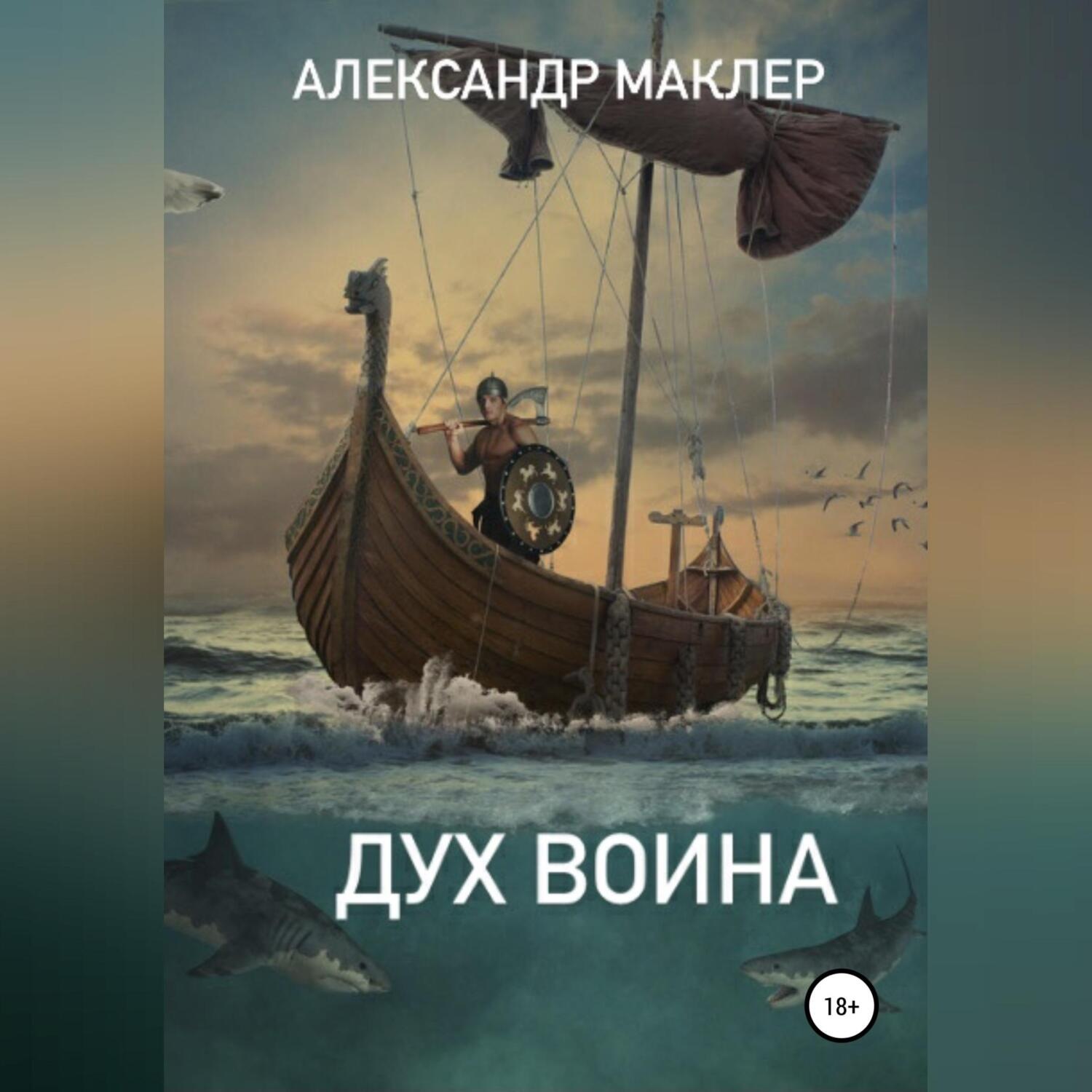 Обложка книги «Дух воина»