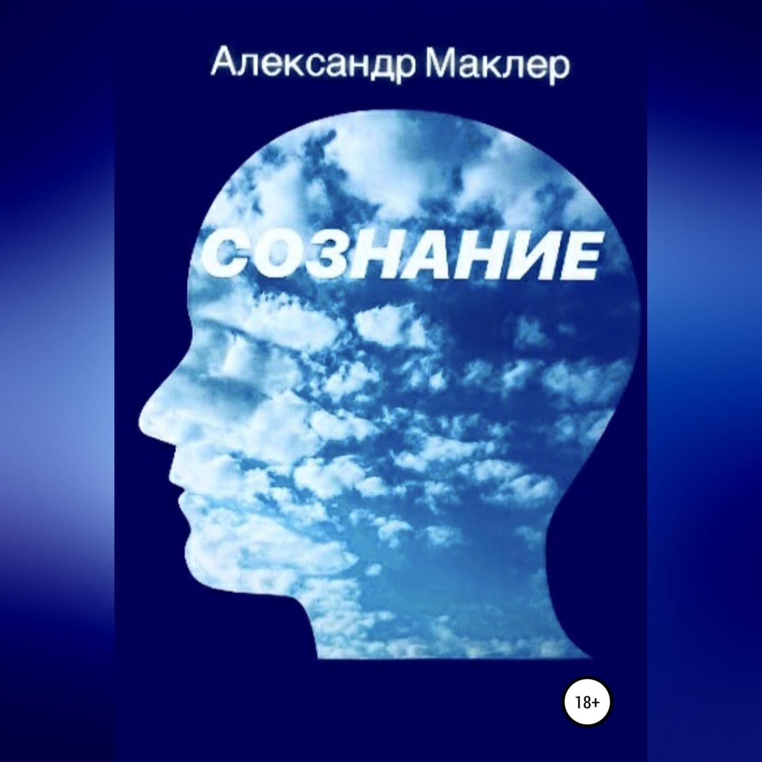 Обложка книги «Сознание»