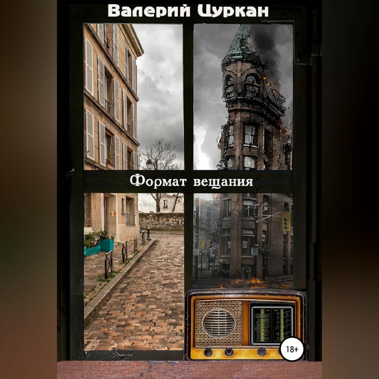 Обложка книги «Формат вещания»
