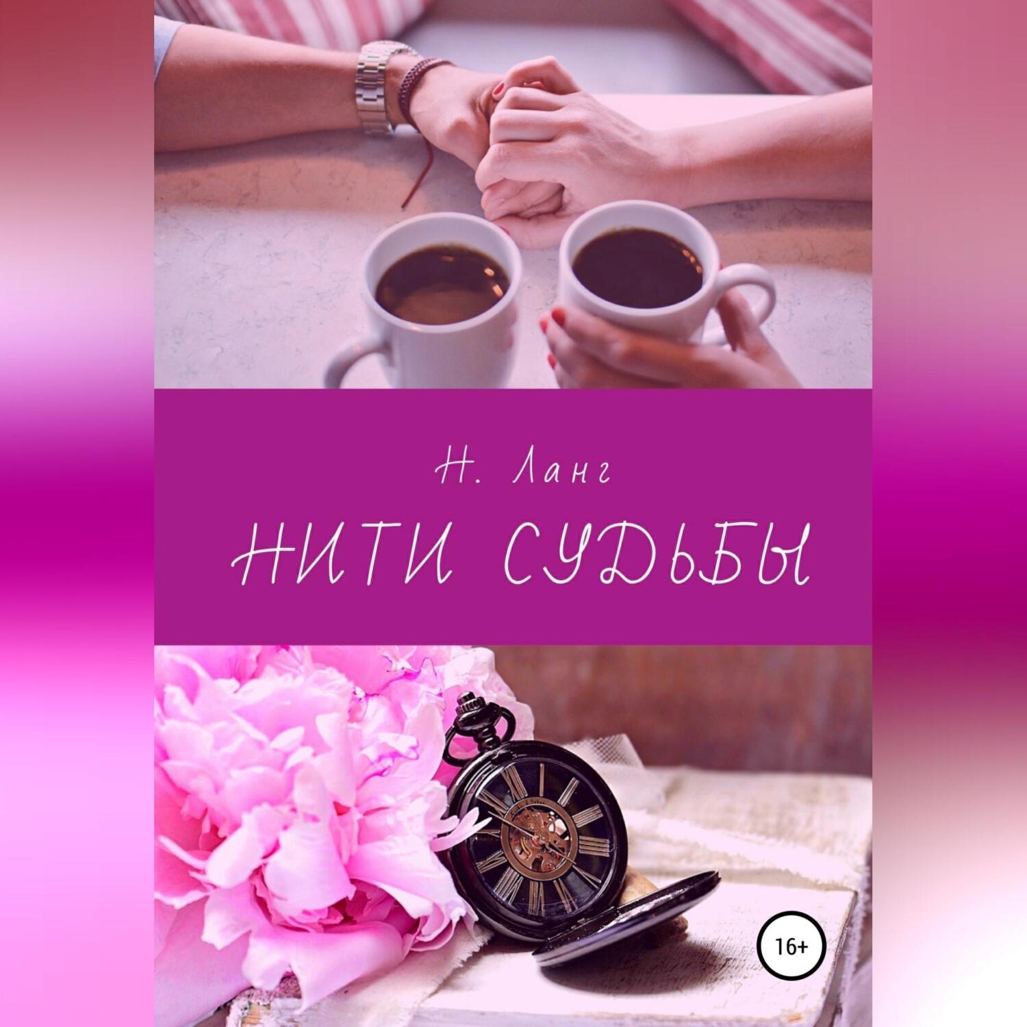 Обложка книги «Нити судьбы»
