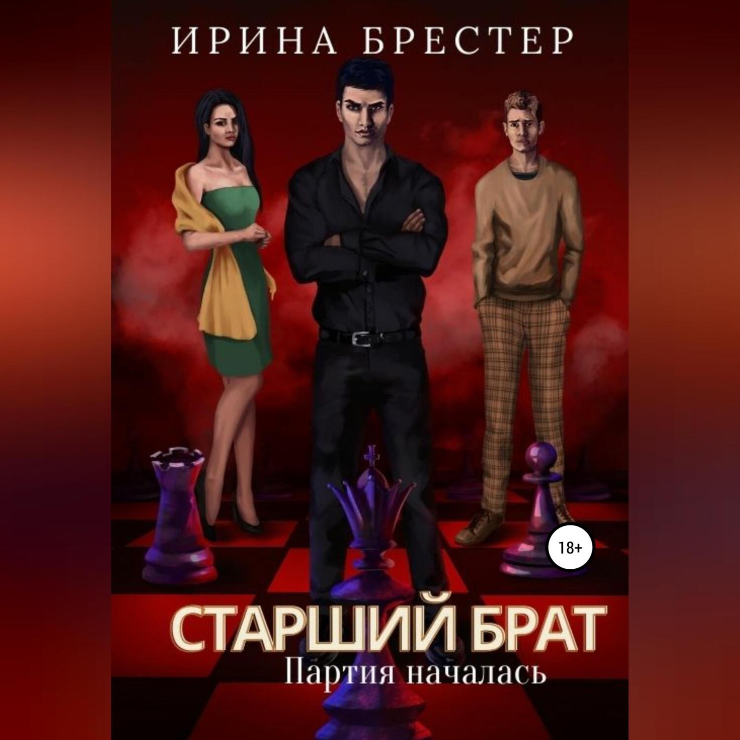 Обложка книги «Старший брат. Партия началась»