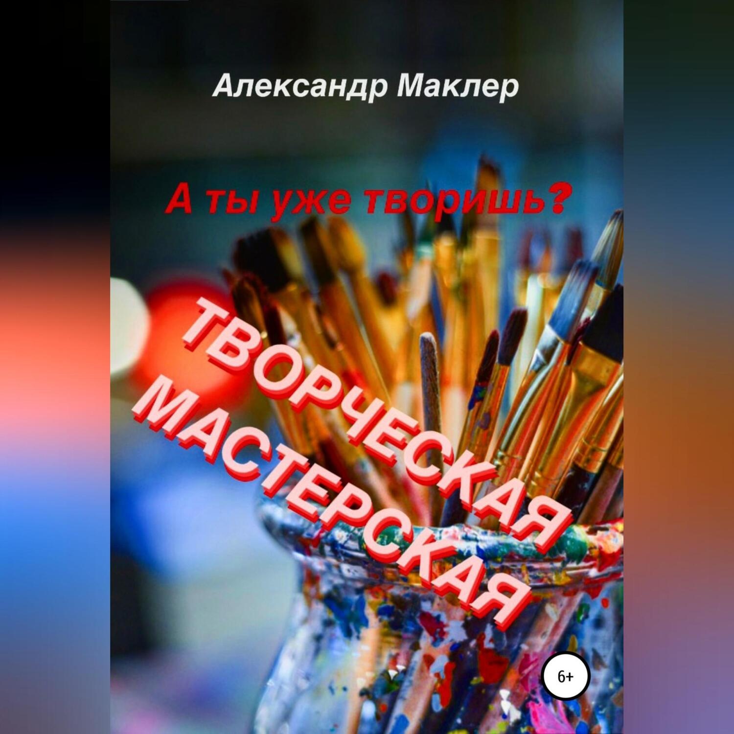 Обложка книги «Творческая мастерская»
