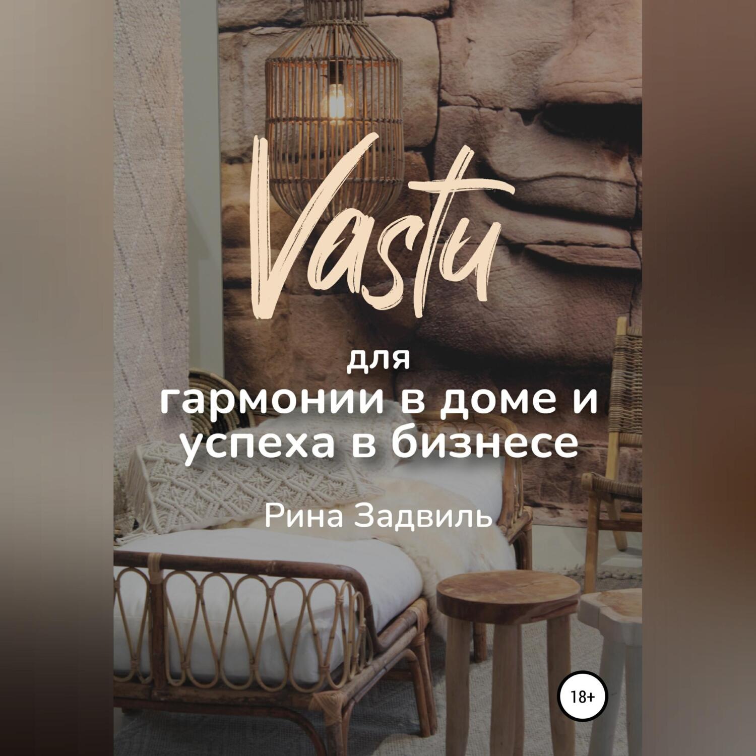 Обложка книги «Васту для гармонии в доме и успеха в бизнесе»