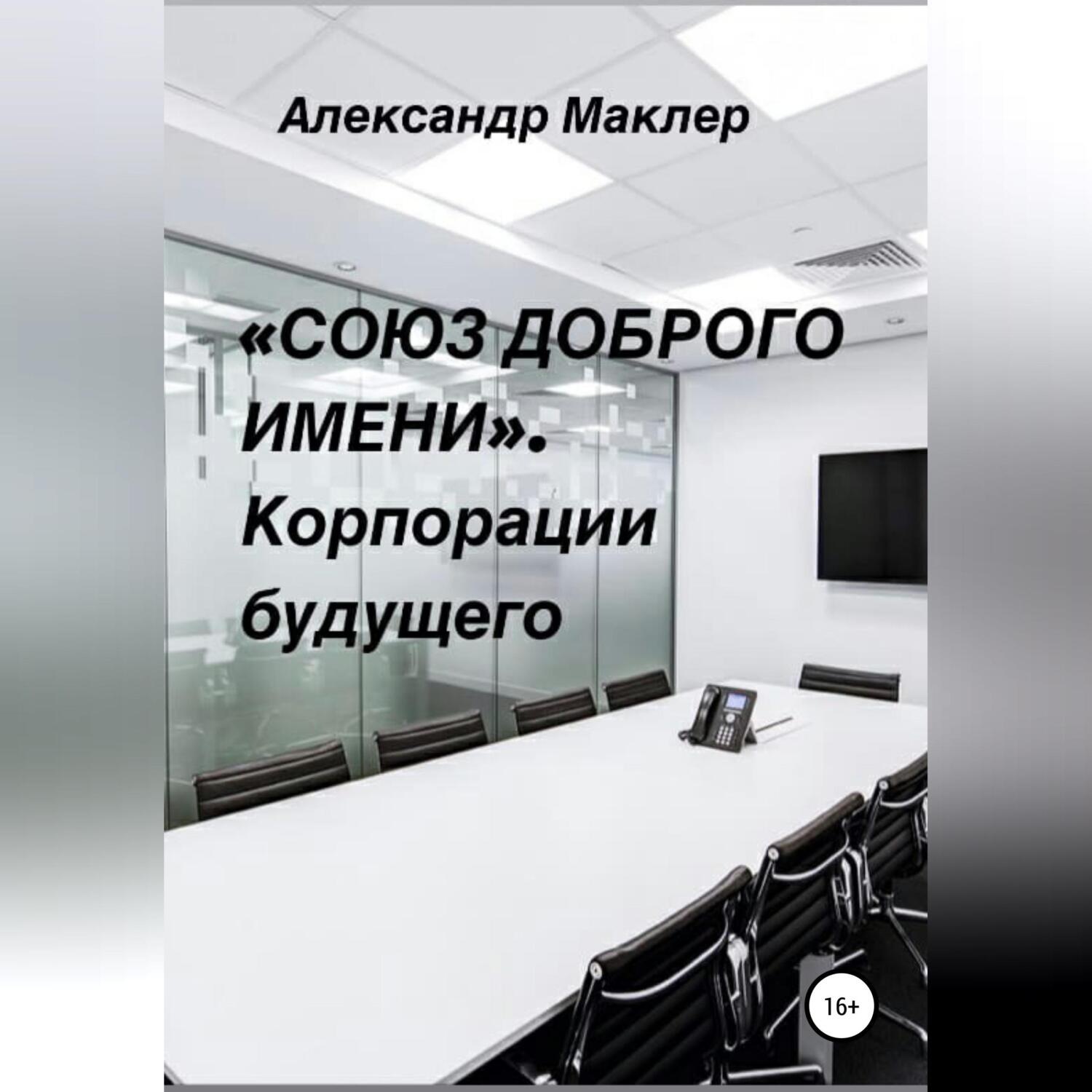 Обложка книги ««Союз доброго имени». Корпорации будущего»