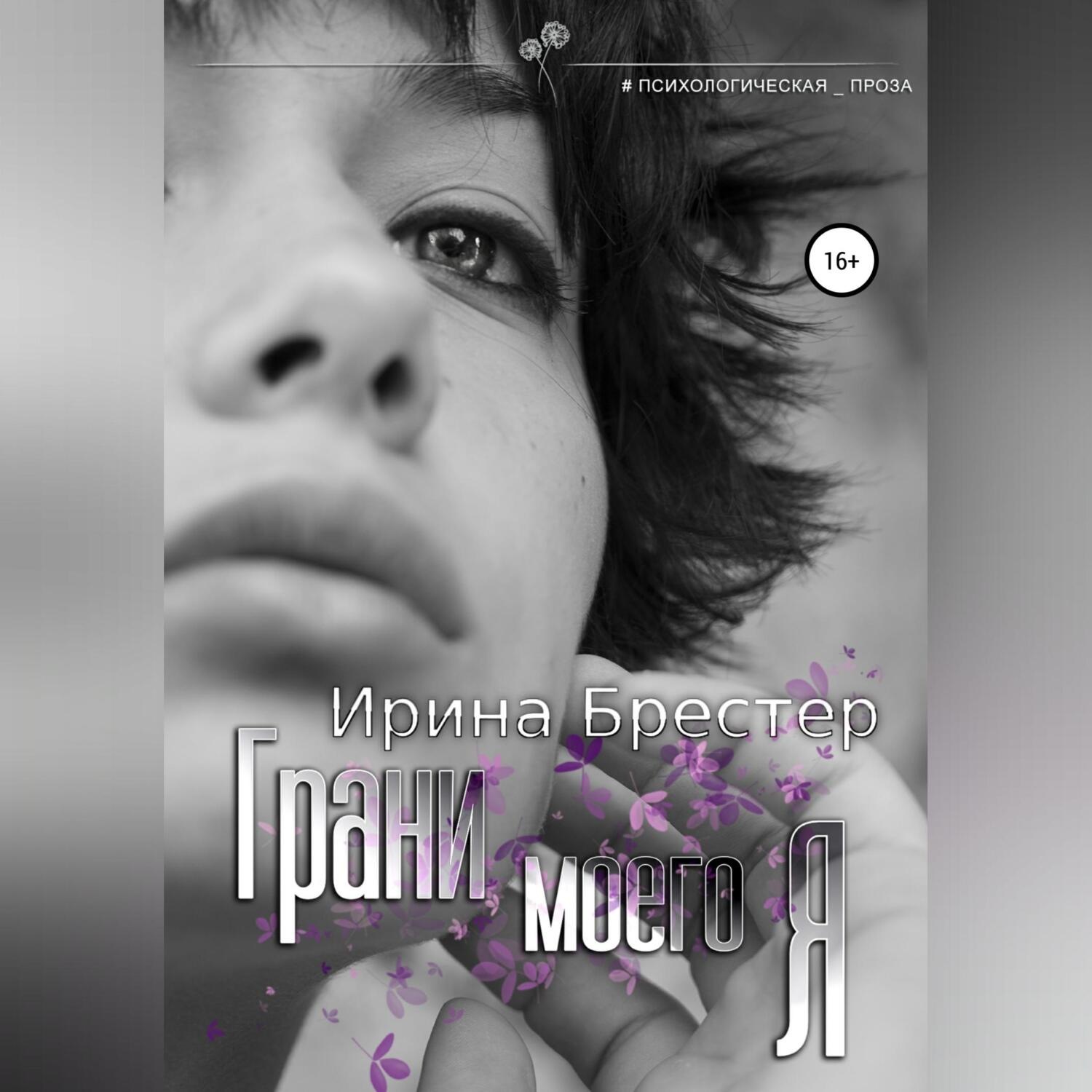 Обложка книги «Грани моего Я»