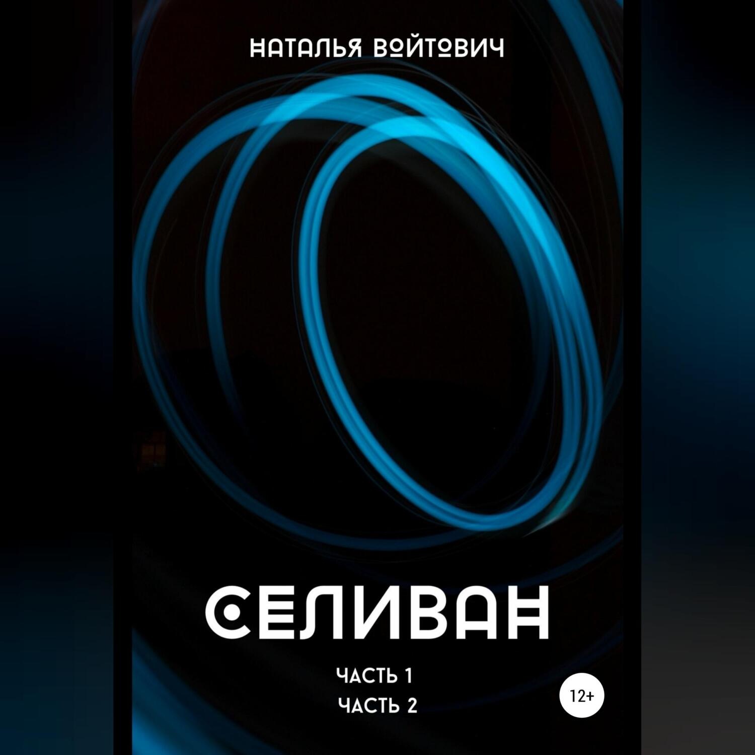 Обложка книги «Селиван. Части 1, 2»